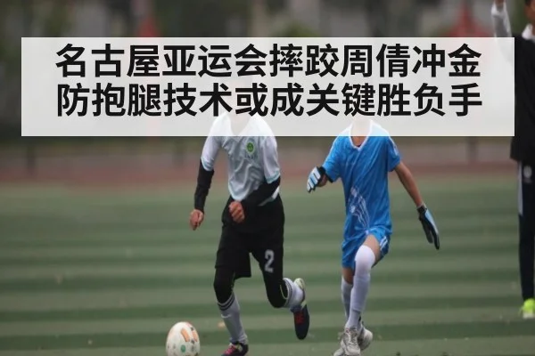 名古屋亚运会摔跤周倩冲金防抱腿技术或成关键胜负手