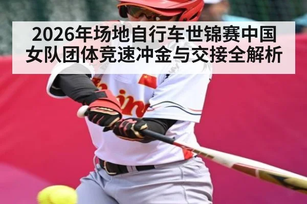 2026年场地自行车世锦赛中国女队团体竞速冲金与交接全解析